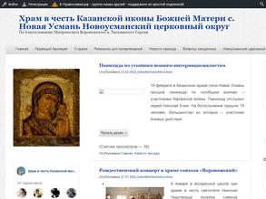 Храм в честь Казанской иконы Божией Матери