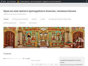 Храм во имя Преподобного Алексия