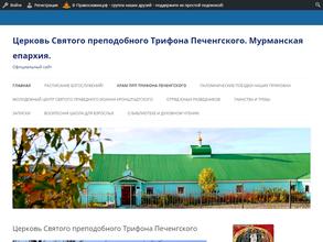 Храм Преподобного Трифона Печенгского