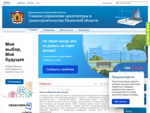 Главное Управление архитектуры и градостроительства Рязанской области