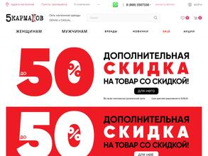 5кармаNов