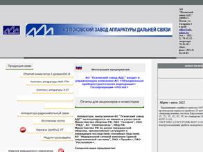 Псковский завод аппаратуры дальней связи