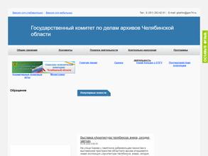 Государственный комитет по делам архивов Челябинской области