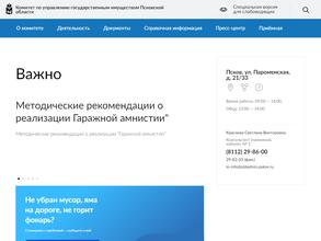 Комитет по управлению государственным имуществом Псковской области