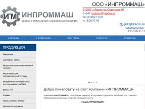 Инпроммаш