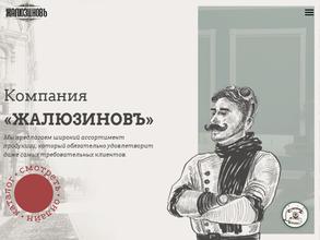 Жалюзиновъ