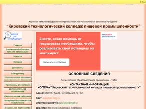 Кировский технологический колледж пищевой промышленности