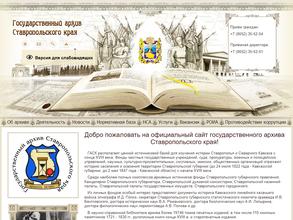 Государственный архив Ставропольского края