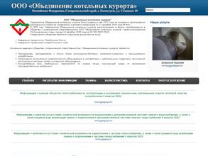 Объединение котельных курорта