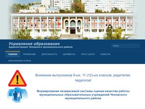 Управление образования Администрации Чеховского муниципального района
