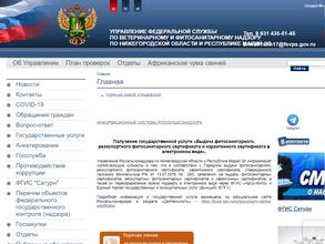 Управление Федеральной службы по ветеринарному и фитосанитарному надзору по Нижегородской области и Республики Марий Эл