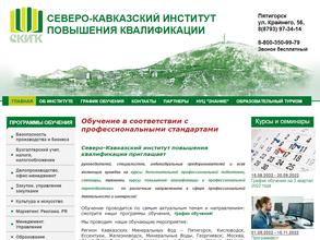 Северо-Кавказский институт повышения квалификации