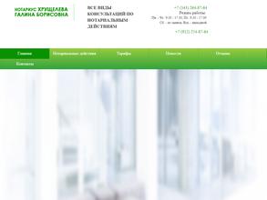 Нотариус Хрущелева Г.Б.