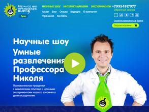 Научное шоу профессора Николя