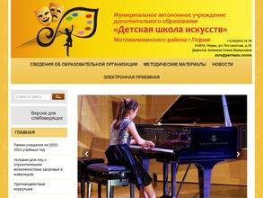 Детская школа искусств Мотовилихинского района