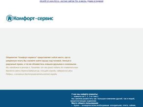 Комфорт-сервис