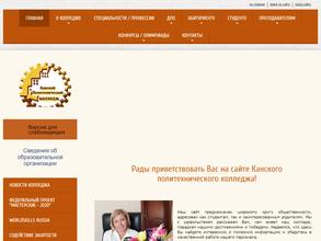 Канский политехнический колледж