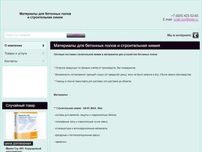 Компания по продаже материалов для бетонных полов и строительной химии