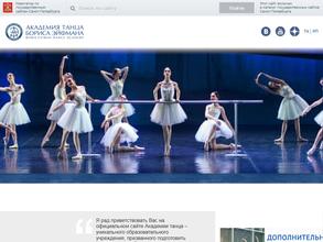Академия танца Бориса Эйфмана