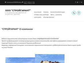 Строй гарант