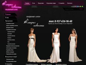 Каприз невесты