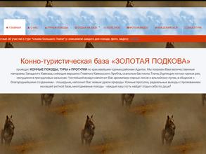 Золотая подкова