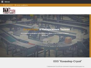 Конвейер-строй