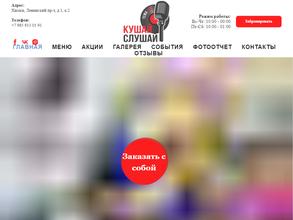 Кушай Слушай