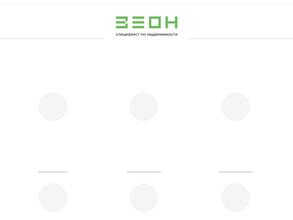 Зеон Недвижимость