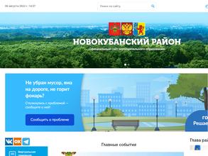 Администрация муниципального образования Новокубанский район