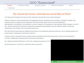 Благострой