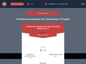 Хоккейная академия им. В.В. Петрова