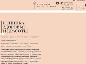 Поволжский институт красоты