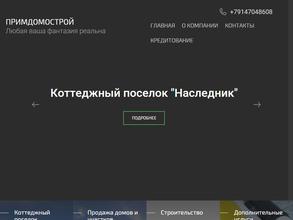 Примдомострой