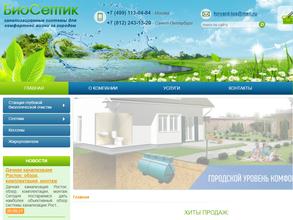 БиоСептик