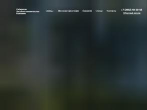 Сибирская лесовосстановительная компания