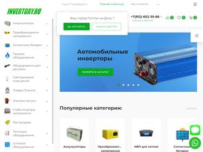 Инверторы Ру