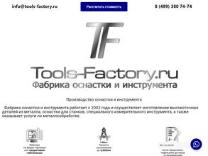 Фабрика оснастки и инструмента