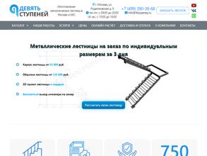 Девять ступеней