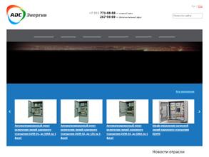 АДС Энергия