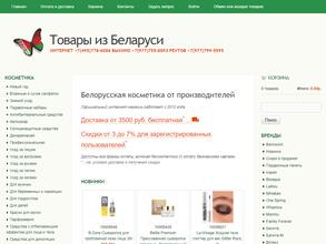 Магазин косметики из Белоруссии