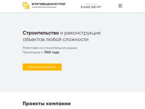 Специализированный застройщик Благовещенскстрой
