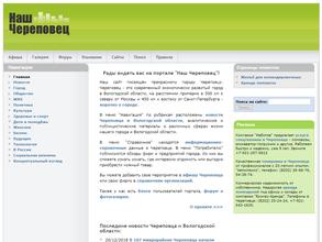 Наш Череповец