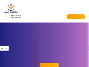 Заказ Чистоты