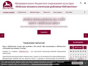 Бейская районная детская библиотека