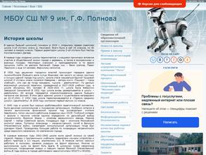 Средняя школа № 9 им. Г.Ф. Полнова