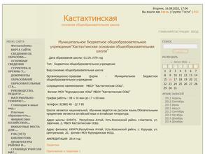 Кастахтинская основная общеобразовательная школа