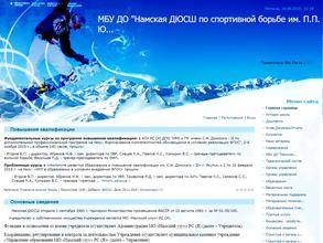 Намская ДЮСШ по спортивной борьбе им. П.П. Юмшанова