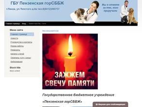 Пензенская городская станция по борьбе с болезнями животных