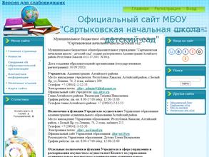 Сартыковская начальная школа- детский сад